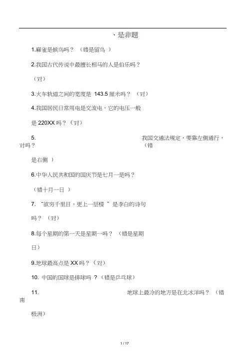 常用小学生百科知识竞赛试题大全