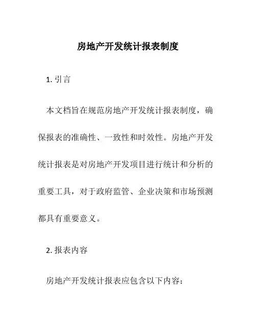 房地产开发统计报表制度