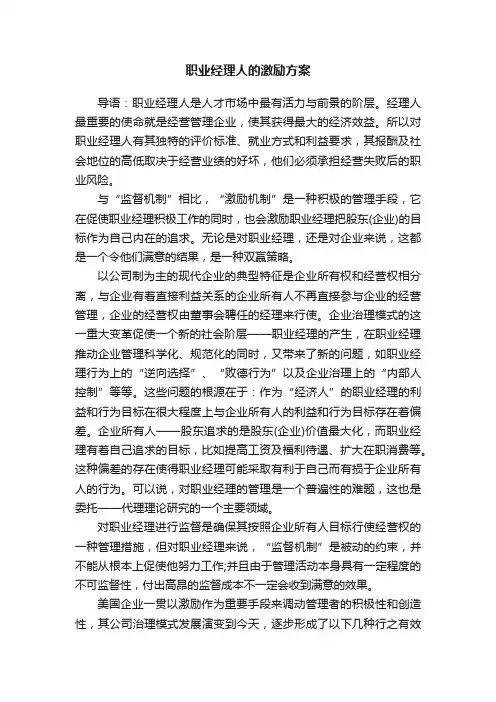职业经理人的激励方案