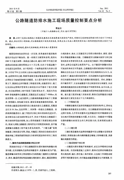 公路隧道防排水施工现场质量控制要点分析