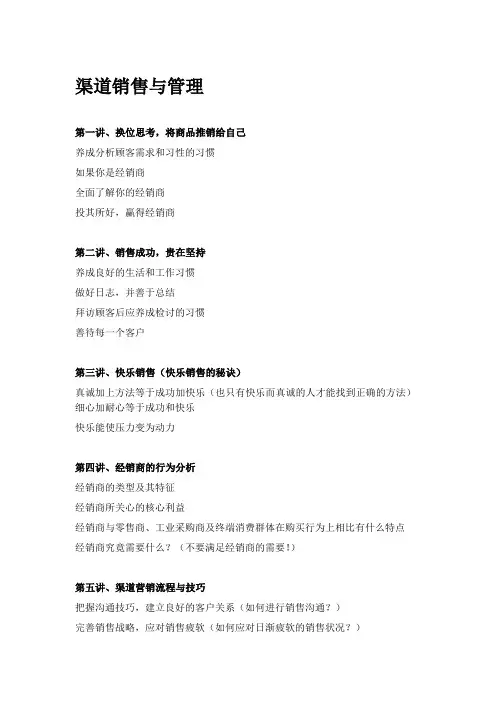 渠道销售与经销商关系管理