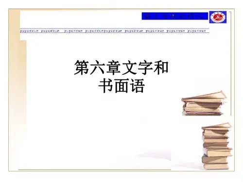 第六章文字和书面语PPT课件