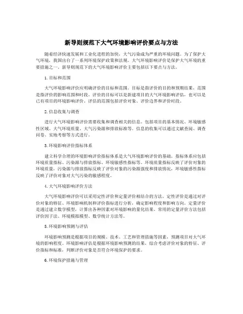 新导则规范下大气环境影响评价要点与方法