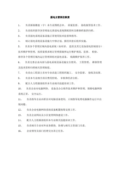 弱电主管岗位职责