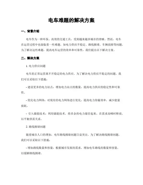 电车难题的解决方案