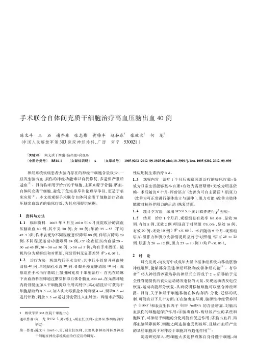 手术联合自体间充质干细胞治疗高血压脑出血40例