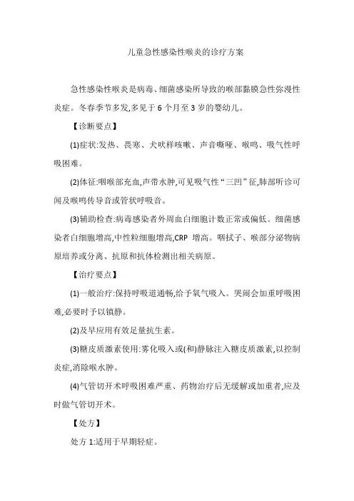 儿童急性感染性喉炎的诊疗方案