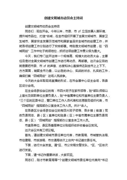 创建文明城市动员会主持词