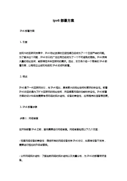 ipv6部署方案