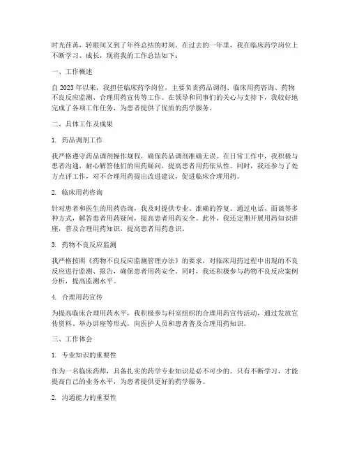 临床药学_个人工作总结