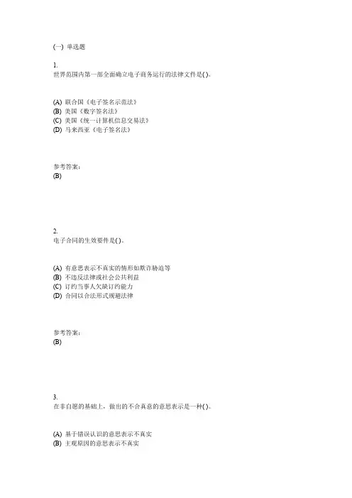 中南网络教育《电子商务法律与法规》在线作业一及参考答案