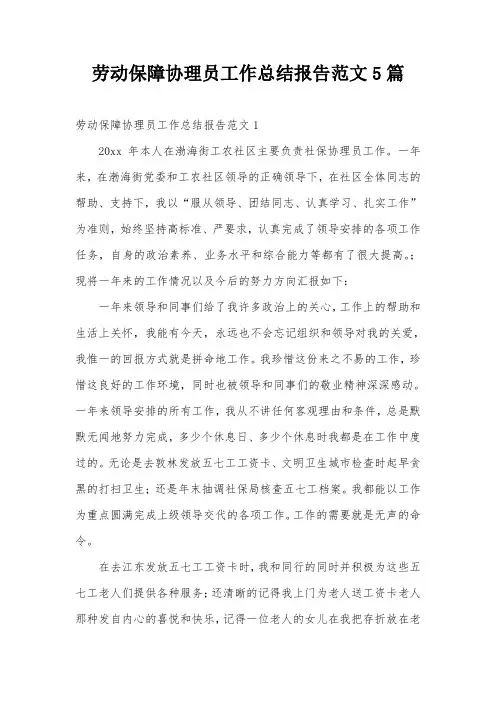 劳动保障协理员工作总结报告范文5篇