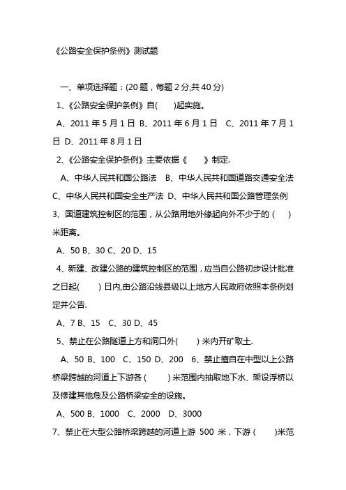《公路安全保护条例》试题和答案