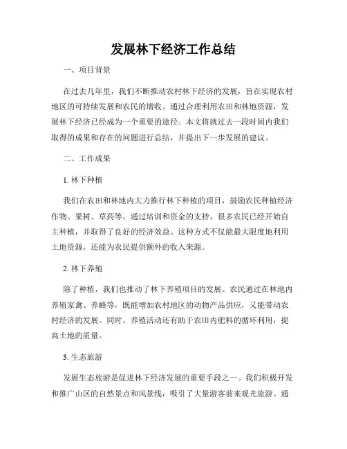 发展林下经济工作总结