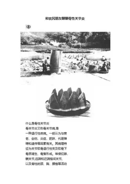 和农民朋友聊聊骨性关节炎