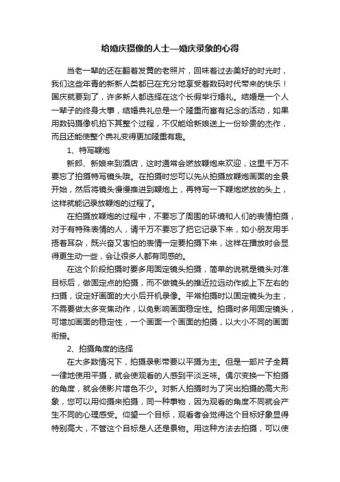 给婚庆摄像的人士—婚庆录象的心得