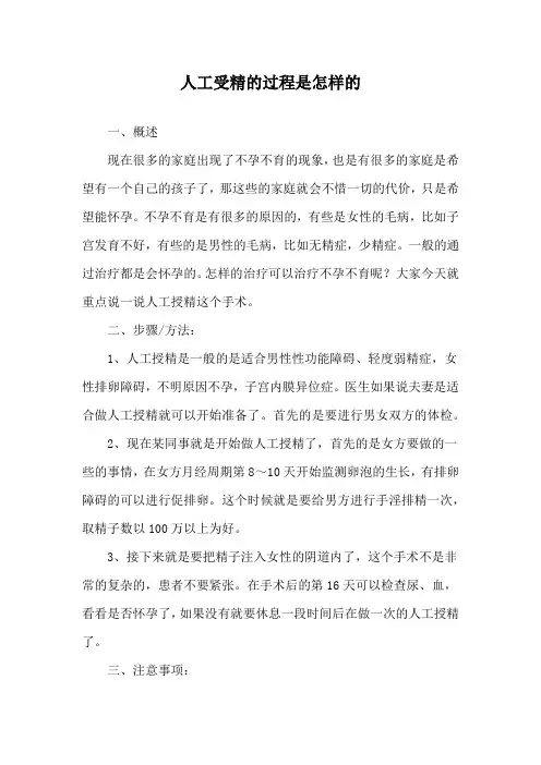 人工受精的过程是怎样的