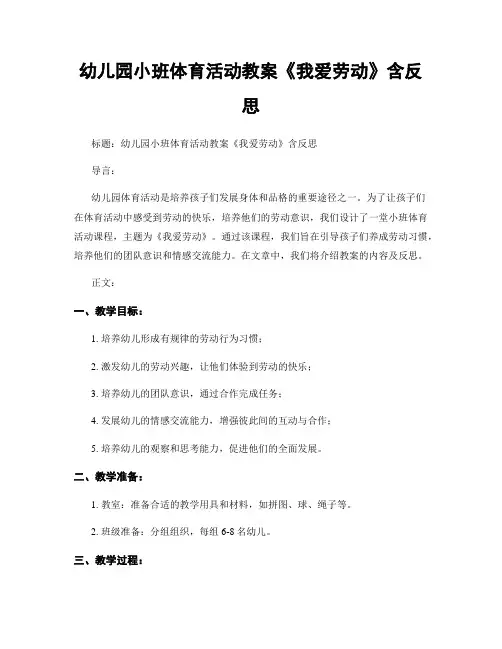 幼儿园小班体育活动教案《我爱劳动》含反思