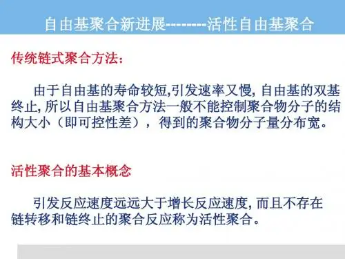 高分子化学-4(活性聚合-1)