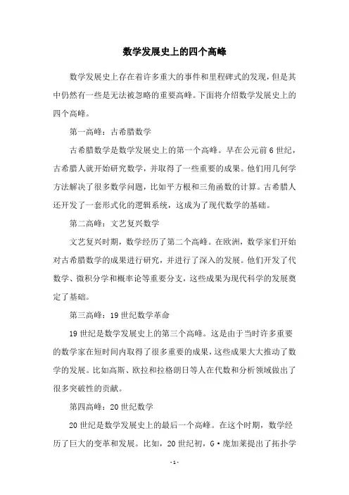 数学发展史上的四个高峰