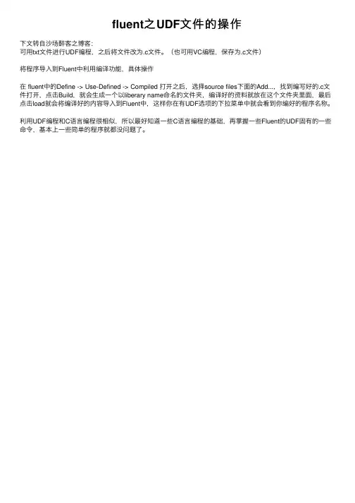 fluent之UDF文件的操作