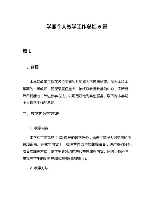 学期个人教学工作总结6篇