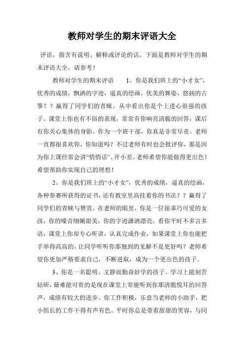教师对学生的期末评语大全