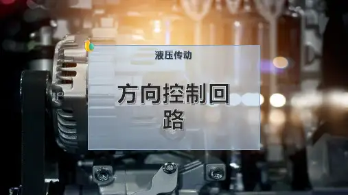 方向控制回路