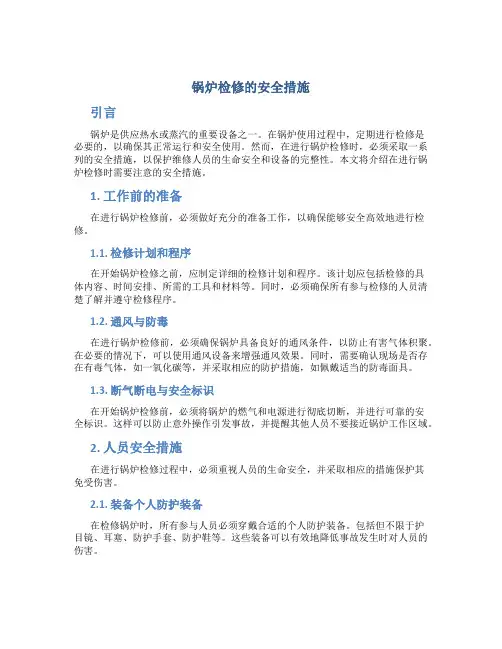 锅炉检修的安全措施