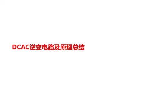 DCAC逆变电路及讲义原理总结