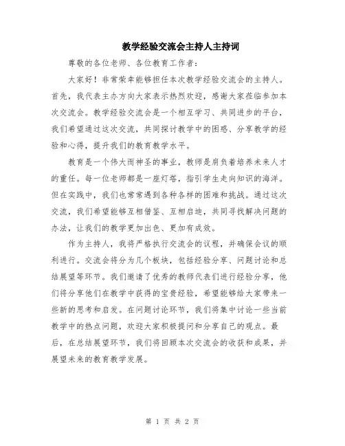 教学经验交流会主持人主持词