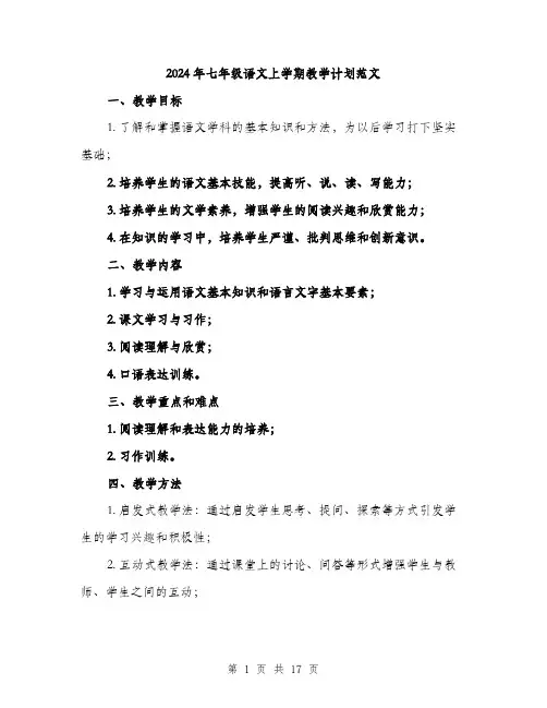 2024年七年级语文上学期教学计划范文(五篇)