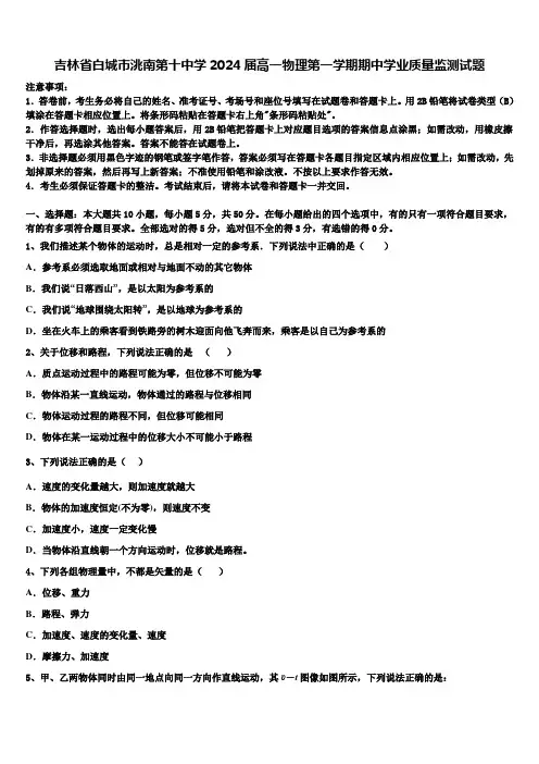 吉林省白城市洮南第十中学2024届高一物理第一学期期中学业质量监测试题含解析