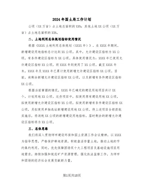 2024年国土局工作计划(7篇)