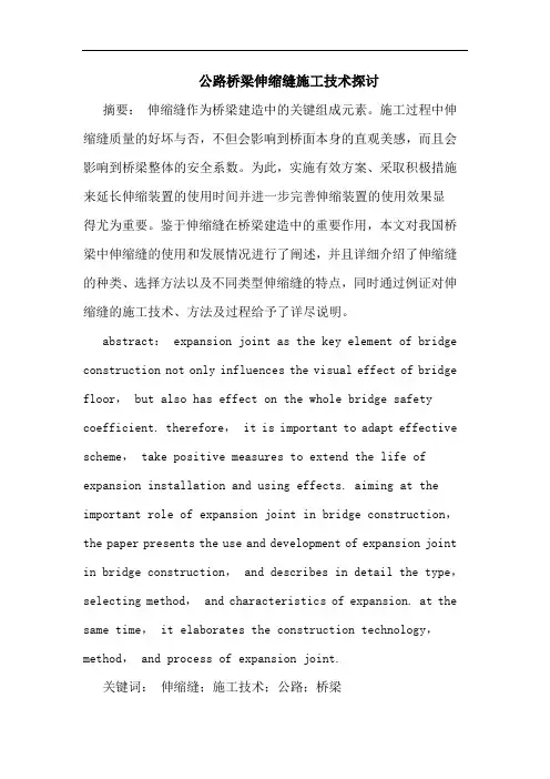 公路桥梁伸缩缝施工技术论文