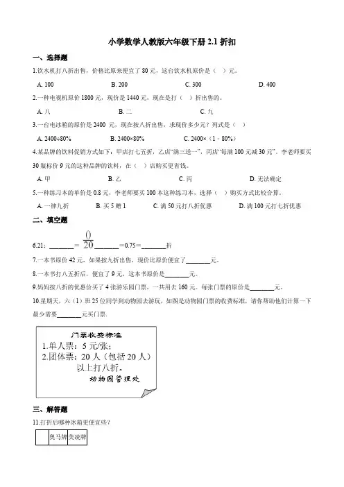 六年级下册数学试题--2.1折扣  一课一练(含答案) 人教新课标(2014秋)