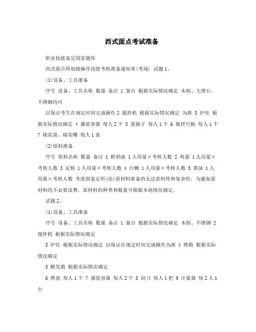 西式面点考试准备