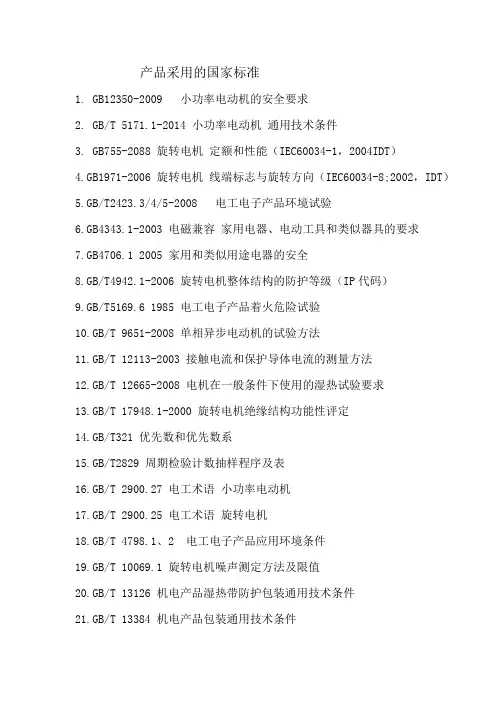 产品采用的国家标准
