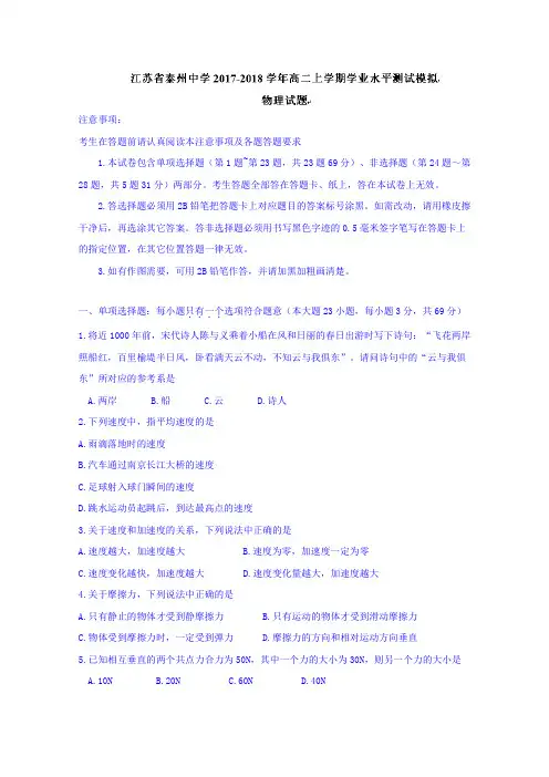 江苏省泰州中学2017-2018学年高二上学期学业水平测试模拟物理试题