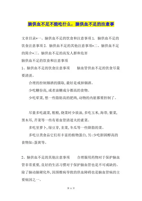 脑供血不足不能吃什么,脑供血不足的注意事