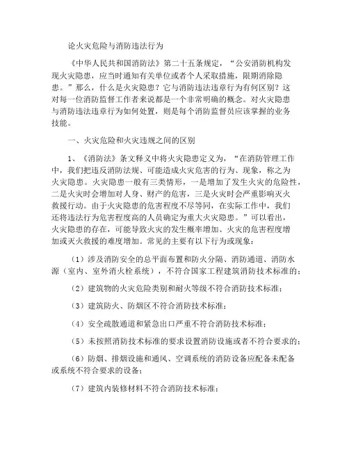 浅谈火灾隐患与消防违法违章行为