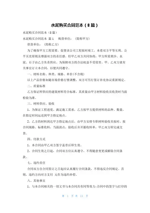 水泥购买合同范本(8篇)