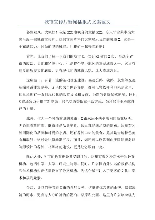 城市宣传片新闻播报式文案范文