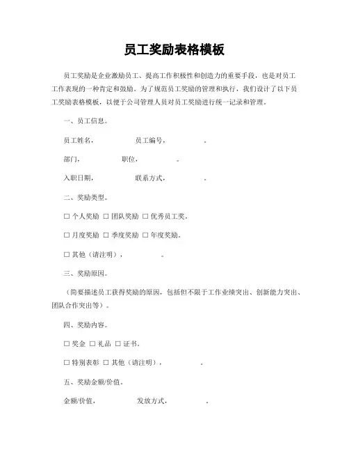 员工奖励表格模板