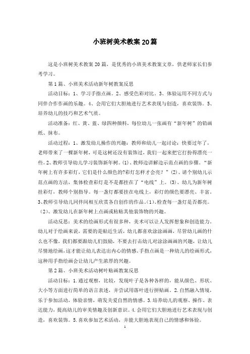 小班树美术教案20篇
