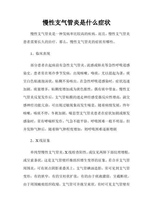 慢性支气管炎是什么症状