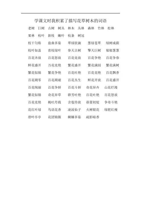学课文时我积累了描写花草树木的词语