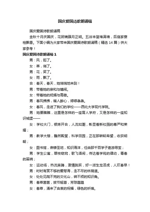 国庆爱国诗歌朗诵稿（精选14篇）