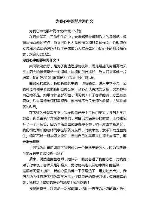 为我心中的那片海作文