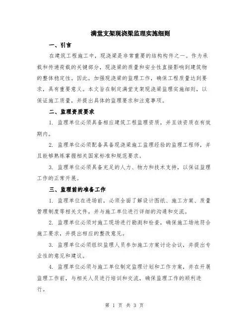 满堂支架现浇梁监理实施细则